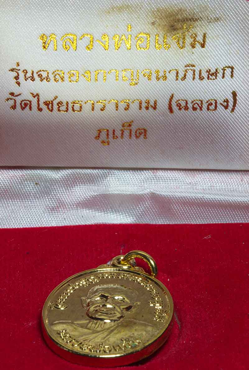เหรียญกะไหล่ทอง หลวงพ่อแช่ม วัดฉลอง ภูเก็ต ปี ๒๕๓๙ # 1