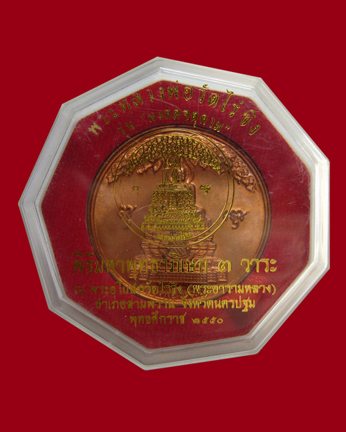 เหรียญหลวงพ่อวัดไร่ขิง รุ่นมงคลจตุคาม เนื้อทองแดง