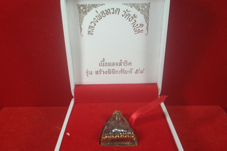 หลวงปู่ทวด รุ่นสร้างพิพิธภัณฑ์ 58 พิมพ์เตารีดใหญ่เอ เนื้อทองสำริด เคาะแรก