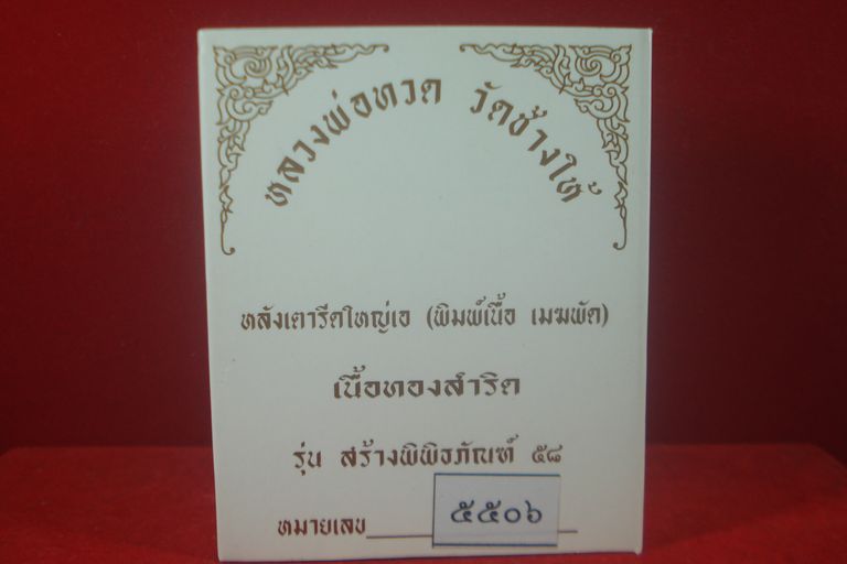 หลวงปู่ทวด รุ่นสร้างพิพิธภัณฑ์ 58 พิมพ์เตารีดใหญ่เอ เนื้อทองสำริด เคาะแรก