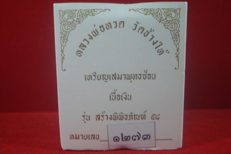 หลวงปู่ทวด รุ่นสร้างพิพิธภัณฑ์ 58 เนื้อเงิน 