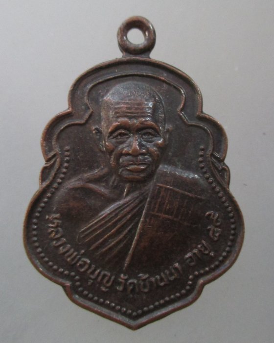 20 บาท เหรียญหลวงพ่อบุญ วัดบ้านนา จ ระยอง
