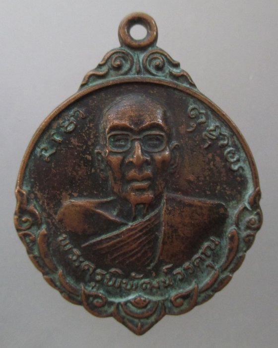 20 บาท เหรียญพระครูพิพัฒน์วรคุณ หลัง หลวงพ่อโสธร วัดลุ่มยานนาวา ปี ๑๙