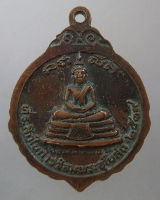 20 บาท เหรียญพระครูพิพัฒน์วรคุณ หลัง หลวงพ่อโสธร วัดลุ่มยานนาวา ปี ๑๙