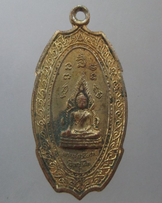 20 บาท เหรียญพระพุทธชินราช หลังสมเด็จพระนเรศวรมหาราช 