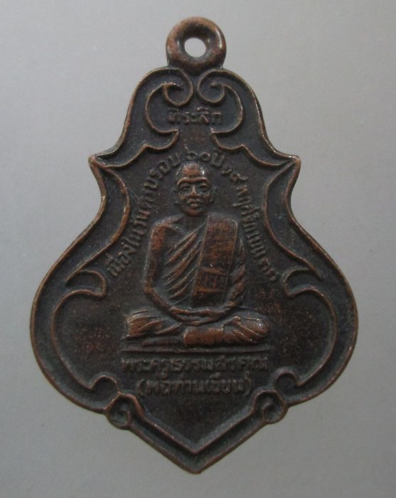 20 บาท เหรียญพ่อท่านเขียน วัดกระทิง จ จันทบุรี