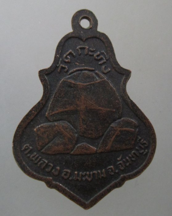 20 บาท เหรียญพ่อท่านเขียน วัดกระทิง จ จันทบุรี