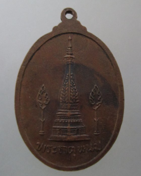 20 บาท เหรียญพระอาจารย์นัด วิชิโต หลังพระธาตุพนม ปี ๑๘
