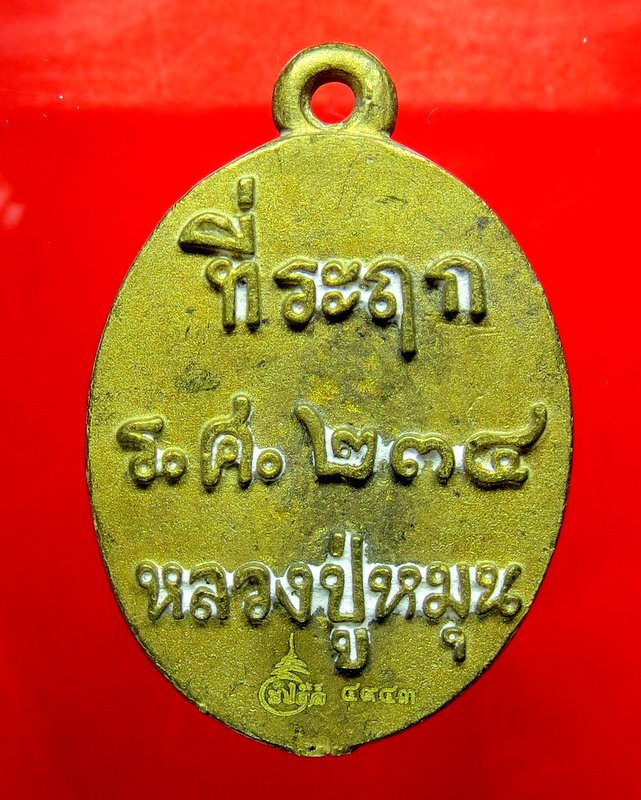 หลวงปู่หมุน ฐิตสีโล วัดบ้านจาน เหรียญหล่อที่ระฤก ร.ศ.๒๓๔ รุ่น หมุนลาภ ทรัพย์เพิ่มพูน