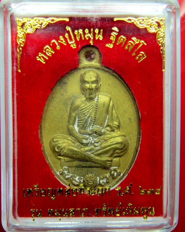 หลวงปู่หมุน ฐิตสีโล วัดบ้านจาน เหรียญหล่อที่ระฤก ร.ศ.๒๓๔ รุ่น หมุนลาภ ทรัพย์เพิ่มพูน