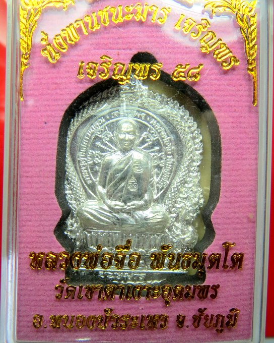 หลวงปู่จื่อ วัดเขาตาเงาะอุดมพร จ.ชัยภูมิ เหรียญนั่งพานชนะมาร เจริญพร เนื้อเงิน