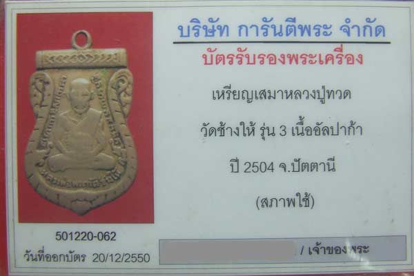 เหรียญเสมาหลวงปู่ทวด วัดช้างให้ รุ่น3 เนื้ออัลปาก้า 