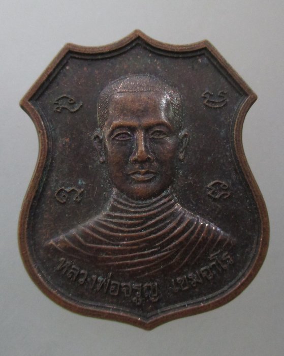 20 บาท เหรียญหลวงพ่อจรูญ วัดหงษ์ปิยาราม จ ชุมพร