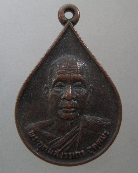 20 บาท เหรียญหลวงพ่ออุตตมะ ปี๓๐