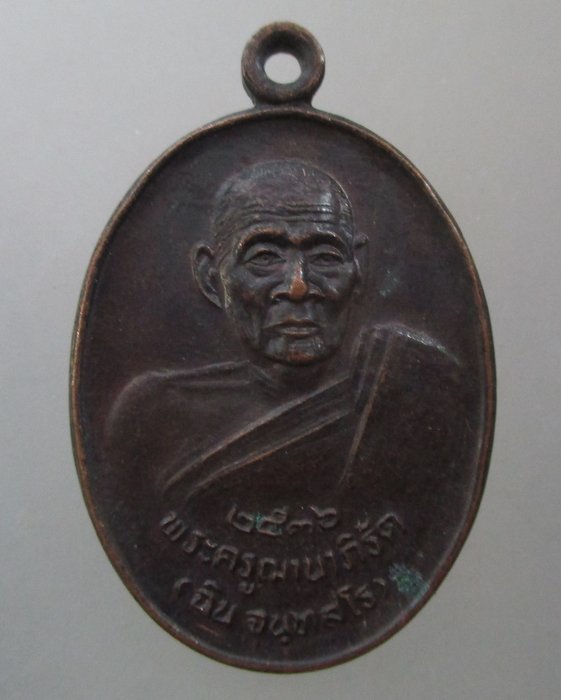 20 บาท เหรียญหลวงพ่อฉิน วัดชะอำ จ เพชรบุรี ปี๓๖
