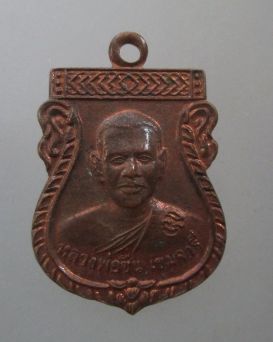 20 บาท เหรียญเสมาเล็กหลวงพ่อชิ่น วัดกลางคูเวียง จ นครปฐม รุ่นสิงห์คู่