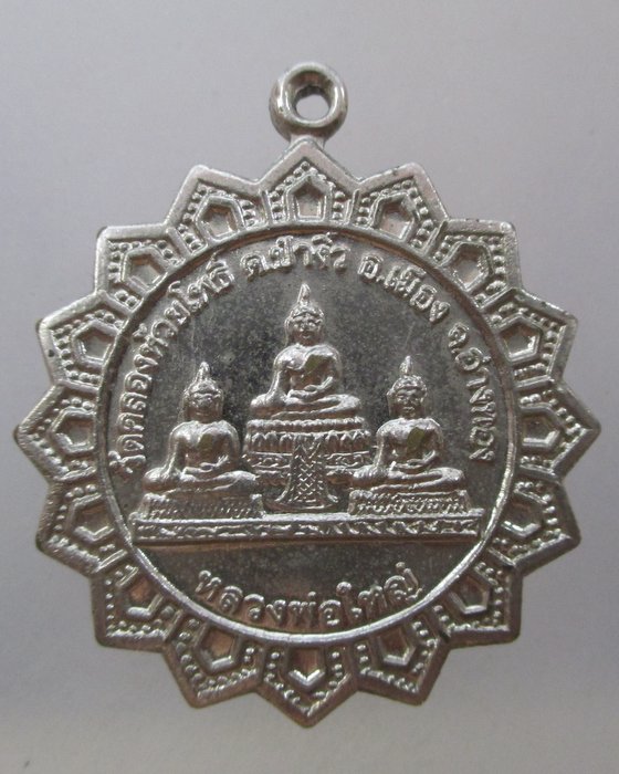20 บาท เหรียญหลวงพ่อใหญ่ วัดคลองห้วยโพธิ์ จ อ่างทอง ตอกโค็ด