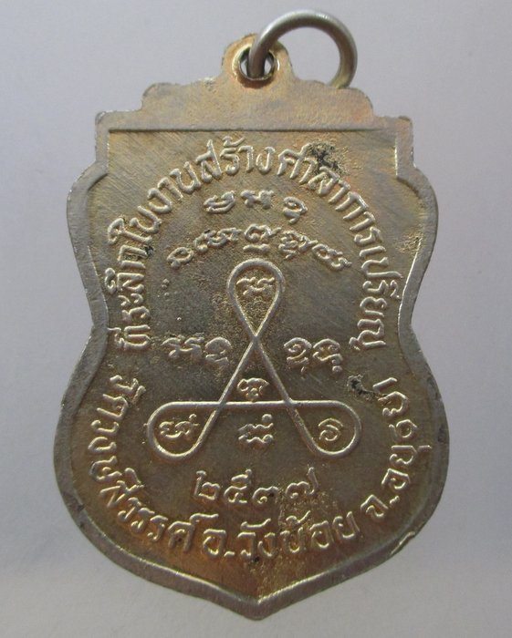 20 บาท เหรียญหลวงพ่อผัน ออกวัดวงษ์สวรรค์ จ อยุธยา ปี๓๗