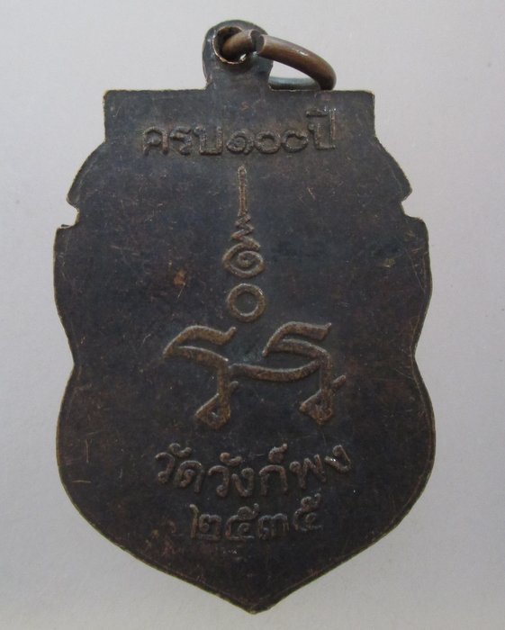 20 บาท เหรียญ๑๐๐ ปี หลวงปู่นาค วัดวังก็พง ปี๓๕