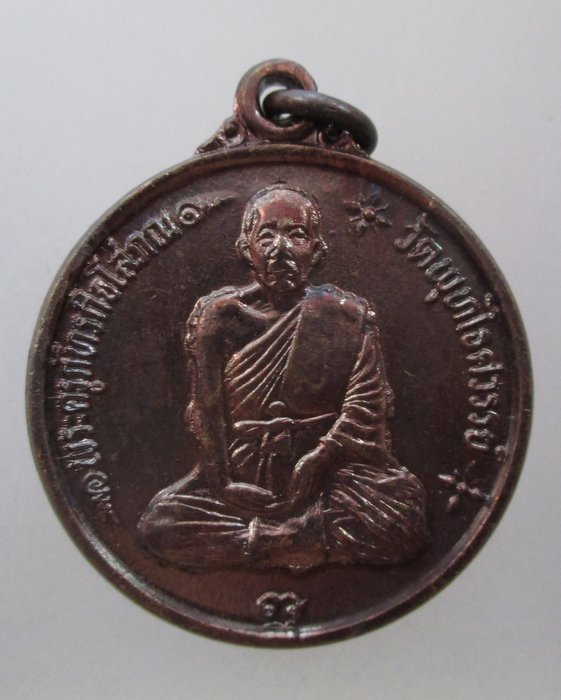 20 บาท เหรียญหลวงพ่อหวล วัดพุทไธศวรรย์ หลังสมเด็จพระนเรศวรมหาราช
