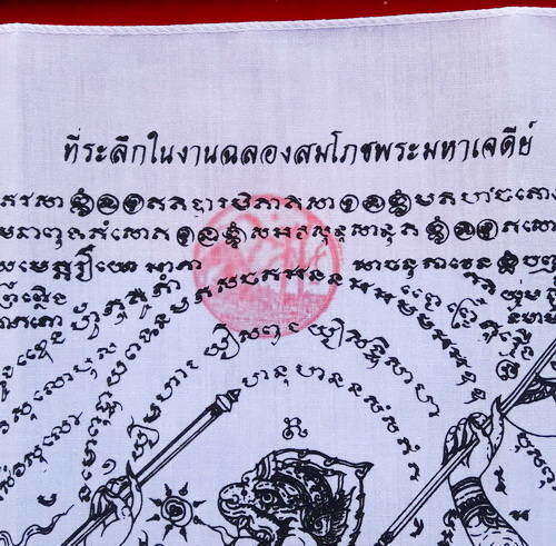 ผ้ายันต์ฉลองสมโภชน์พระมหาเจดีย์ หลวงปู่หมุน ฐิตสีโล วัดบ้านจาน ปี2546 สีขาว