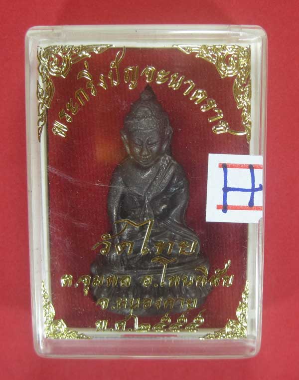 (พิมพ์ใหญ่)วัดใจพระกริ่งวัดไทยเมืองบั้งไพพญานาค อ.โพนพิสัย จ.หนองคาย (โค๊ตเลเซอร์ ปัญจะนาคราช)
