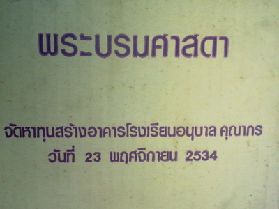 พระบรมศาสดา5นิ้ว ส.ธ. พระปรมาภิไท พระเทพรัตนราชสุดา ปี34