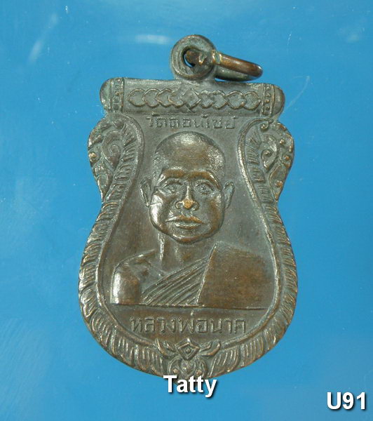 เหรียญรุ่นแรกหลวงพ่อนาค วัดดอนไชยลับแล อุตรดิตถ์ ปี13
