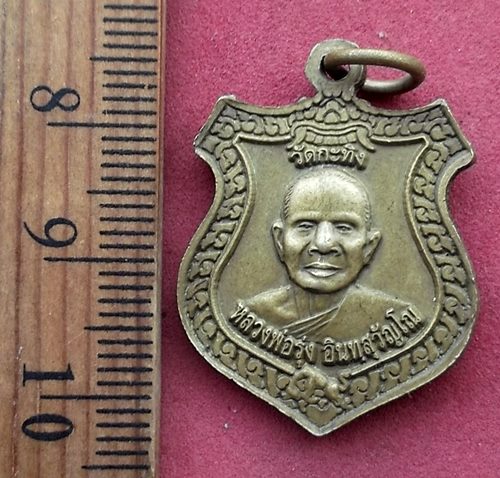 วัดใจเริ่ม 10 บาท กับ เหรียญพระครูธรรมสรคุณ ท่านพ่อเขียน วัดกระทิง จ.จันทบุรี.....AH798