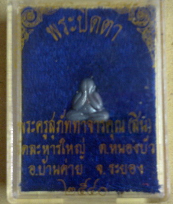พระปิดตา ลพ.สิน วัดระหารใหญ่ จ.ระยอง ปี2540