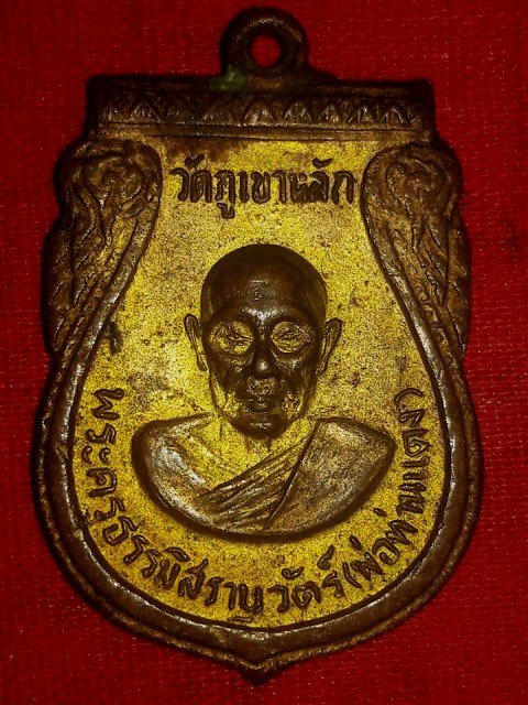 เหรียญหลวงพ่อแดง วัดภูเขาหลัก นครศรีธรรมราช