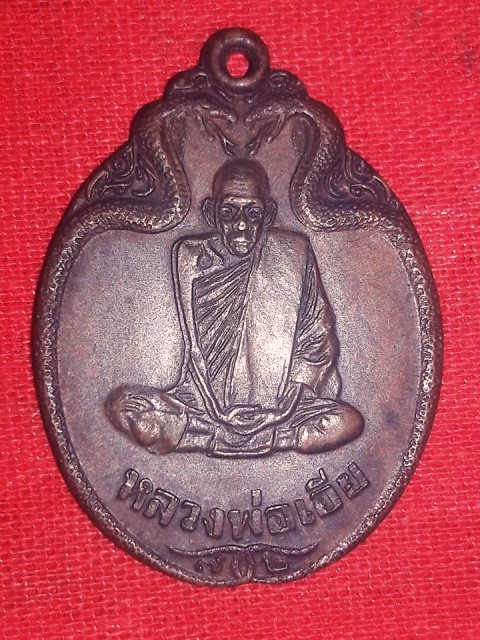 เหรียญหลวงพ่อเอีย วัดบ้านด่าน ปราจีนบุรี