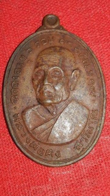 เหรียญหลวงพ่อคง วัดวังสรรพรส จันทบูรี