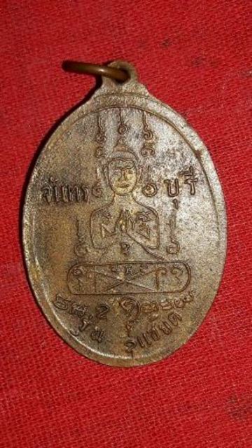 เหรียญหลวงพ่อคง วัดวังสรรพรส จันทบูรี