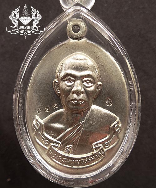 +++ เหรียญห่วงเชื่อม ปี 2552 หลวงพ่อสาคร วัดหนองกรับ เนื้ออัลปาก้าเลขสามหลัก ๖๔๔ +++