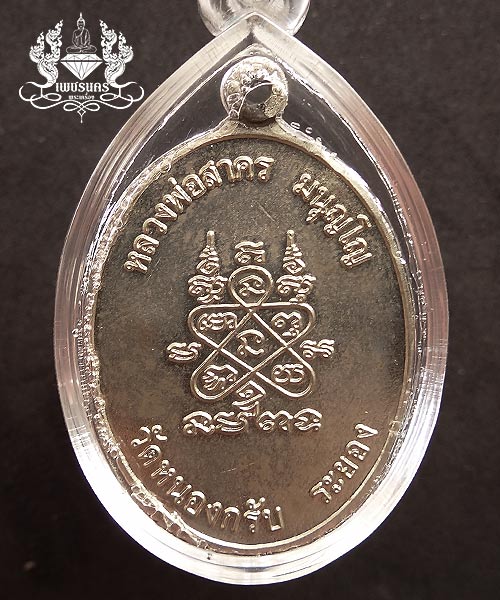 +++ เหรียญห่วงเชื่อม ปี 2552 หลวงพ่อสาคร วัดหนองกรับ เนื้ออัลปาก้าเลขสามหลัก ๖๔๔ +++