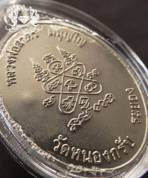 +++ เหรียญห่วงเชื่อม ปี 2552 หลวงพ่อสาคร วัดหนองกรับ เนื้ออัลปาก้าเลขสามหลัก ๖๔๔ +++