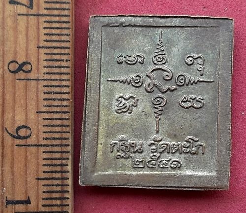วัดใจเริ่ม 10 บาท กับ เหรียญหลวงพ่อรวย วัดตะโก อยุธยา ..AH564