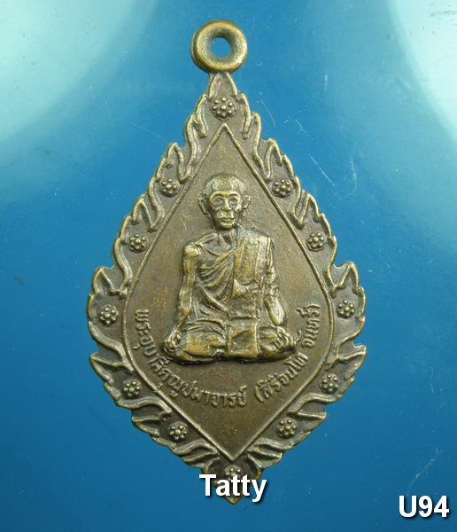 เหรียญเจ้าคุณอุบาลีจันทร์ สิริจันโท วัดอรัญญิกาวาส อ.บ้านผือ อุดรธานี ปี 2520