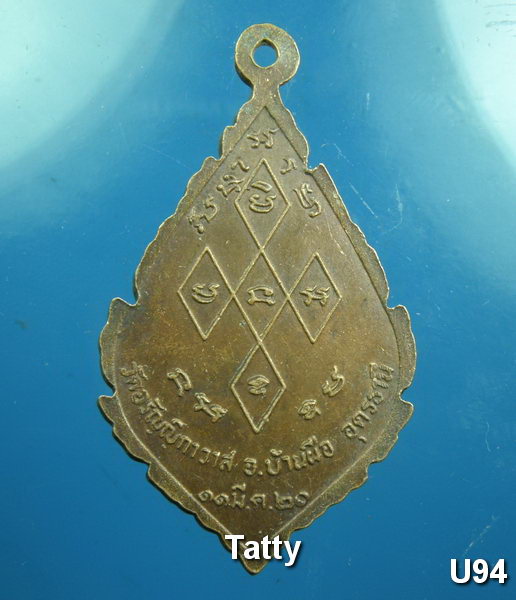 เหรียญเจ้าคุณอุบาลีจันทร์ สิริจันโท วัดอรัญญิกาวาส อ.บ้านผือ อุดรธานี ปี 2520