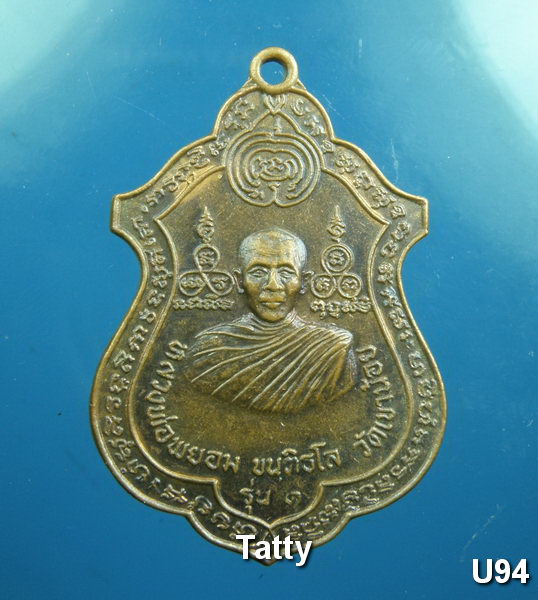 หลวงพ่อพยอม วัดเขาน้อย รุ่น1 อ.ท่าตะโก