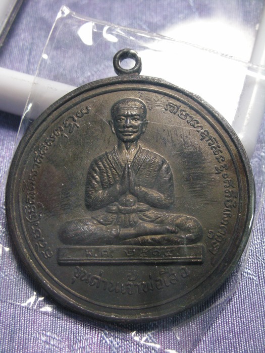 เหรียญเจ้าพ่อเสือ 14 สวยมากๆดำสนิท