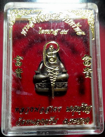 พระสังกัจจายน์ รุ่นรับทรัพย์ 54 หลวงพ่อสาคร วัดหนองกรับ พิมพ์มีฐาน