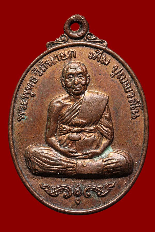 เหรียญหลวงปู่เพิ่ม รุ่นฉลองอายุครบ 92 ปี วัดกลางบางเเก้ว
