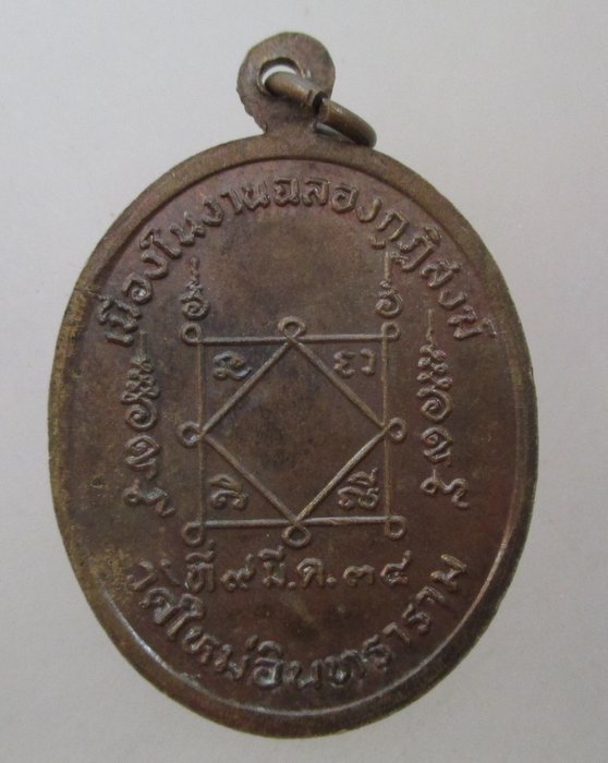 20 บาท เหรียญท้าวสุรนารี คุณหญิงบุญเหลือ วัดใหม่อินทาราม ปี๓๔