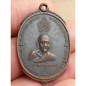 หลวงปู่ทอง วัดเขากบ หลังเจ้าพ่อเขาหลวง เนื้อทองแดง หลวงพ่อกวยร่วมปลุกเสก