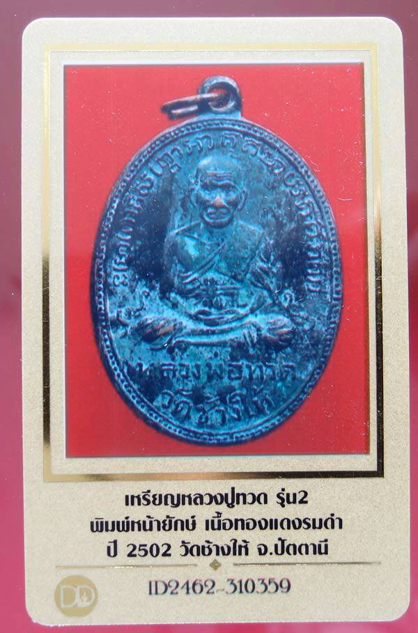 บัตรรับประกันพระแท้