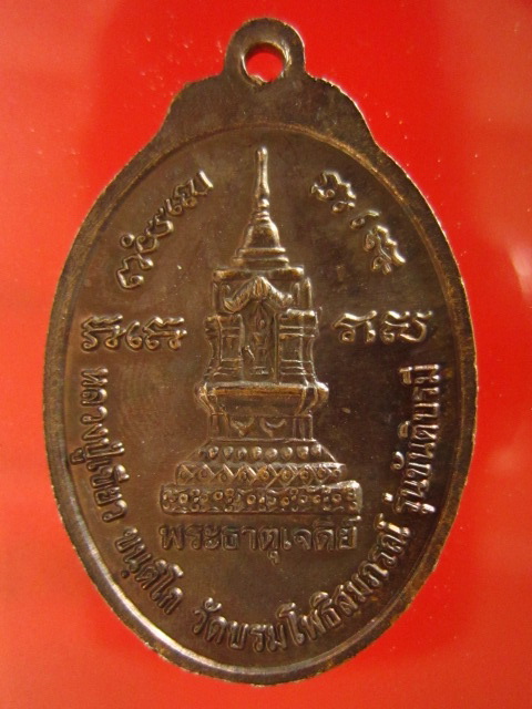 เหรียญพระพุทธโชคลาภ หลวงปู่เขียว วัดบรมโพธิ์สมภรณ์ กรุงเทพฯ