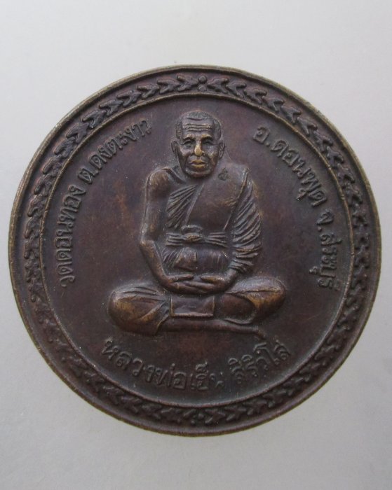 20 บาท เหรียญหลวงพ่อเฮ็น วัดดอนทอง ออกวัดอุโลม จ อยุธยา  ตอกโค็ด