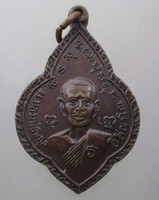 20 บาท เหรียญหลวงพ่อพิกุล วัดสระเศรษฐี จ.นครสวรรค์ ปี๑๙
